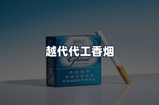 越代代工香烟