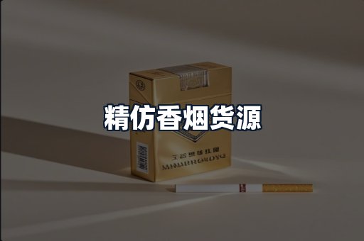 精仿香烟货源